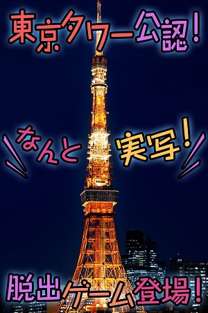 TokyoTowerKakurenbo_01