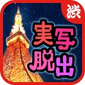東京タワー公認の実写版脱出ゲーム!「東京タワーでかくれんぼ~愛の脱出ゲーム~」をリリースの画像