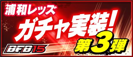 Urawa_Gacha03_QQG