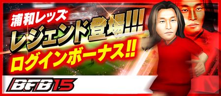 Urawa_LoginBo_Legend_Okano_QQG