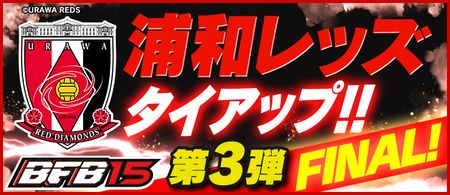 Urawa_Tieup3_QQG