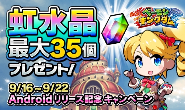 「ベーモンキングダム」Android版配信開始／iOS版20万DL突破記念9月限定キャンペーン開催！ログインボーナスで毎日虹水晶をゲット！ 