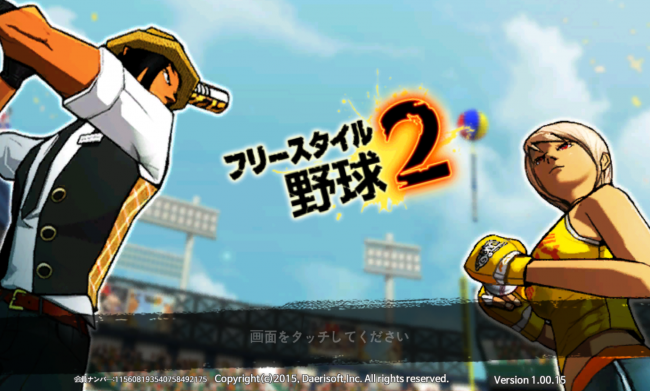 「フリースタイル野球2」の特徴は、超能力的な投法・打法！