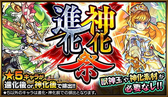 「モンスト」、ガチャ「進化×神化祭」実施中！