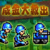 【第44弾】今週のオススメは制限時間内に敵を殲滅!ガラケー時代に流行ったファミゲー風戦略シミュレーション「成金大救出」ネット環境なしでも遊べるオフラインゲームの画像