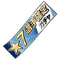 「★7選手確定ガチャチケット」