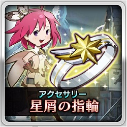 特典：星屑の指輪