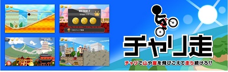 チャリ走