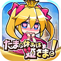 爽快たま投げランアクション『たまの休みは姫さまと!』iOS版のリリース日決定の画像