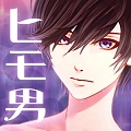 恋愛育成ゲーム「私のヒモ男~イケメン拾いました~」を提供開始!の画像