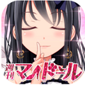 カワイイ彼女は”創れば”いいだけさ!「恋愛タップコミュニケーションゲーム 週刊マイドール」iOS版配信開始の画像