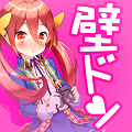 恋愛ライトノベル型放置ゲーム「壁ドンしたら人生変わった」iOS&Android版リリース!の画像