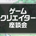 ドラゴンファングP、消滅都市D、ギャングロードPが登壇!KLab、ゲームクリエイター座談会『オリジナルヒットタイトルのクリエイター』開催決定!応募急げ!の画像