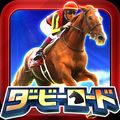 新作競馬ゲーム 『ダービーロード presented by みんなのKEIBA』iOS版リリース!の画像