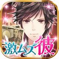 iOSゲームアプリ『激ムズ彼氏~ホスト編~』リリースの画像