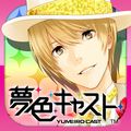 恋する♪ミュージカルリズムゲーム『夢色キャスト』ありがとう!10万DL突破記念キャンペーン開催の画像