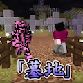 「学校は作ったから次は……お墓!」……なんで!?最終兵器俺達の三人がマインクラフト!の画像