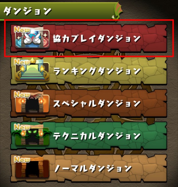 協力プレイダンジョン