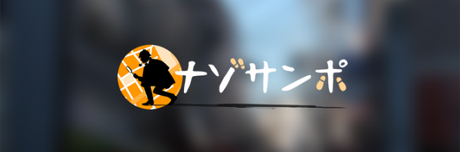 ナゾサンポ Vol.3 吉祥寺編リリース！