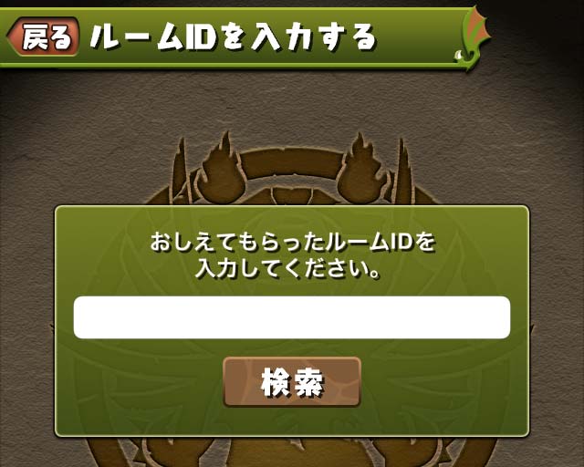 ルームID入力2
