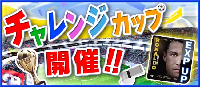 Chalenge-Cup_RonaldoMOVIE_QQG
