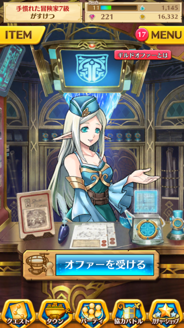 ギルドオファー