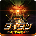 本格アクションMMORPG『タイタン:神々の戦争』のAndroid版を配信開始!の画像