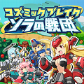 12月配信予定リアルタイム・タクティカル RPG『コズミックブレイク ソラの戦団』事前登録受付中!の画像