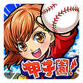 「ぼくらの甲子園!ポケット」48時間限定、300万DL突破記念限定ガラポン実施!の画像
