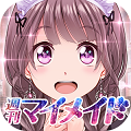 可愛い専属メイドを育成しよう『週刊マイメイド』Android版配信開始!の画像