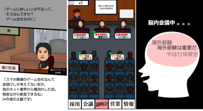 見覚えのある社長や台詞が登場！？風刺の強い人事担当シミュレーション
