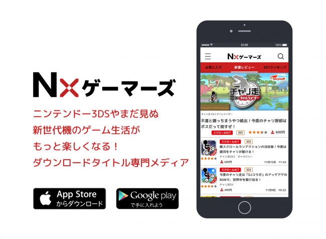 アプリ★ゲット姉妹メディア「Nxゲーマーズ」始動！