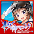 【12月24日のゲームレビューをいっき読み!】女神ストライク★4.0/プリンセスファランクス -プリファラ-★4.0/ワギャンってこんなに弱かったっけ★3.5/タップファイター★3.0の画像