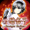 【12月31日のゲームレビューをいっき読み!】一騎当千~Straight Striker~(ストスト) ★3.5 / モンスターギア バースト ★4.0 / ホッピングガールこはねちゃん~魔宝石の秘密~ ★4.0 / 姫王と最後の騎士団 ★3.5の画像