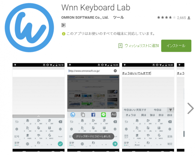 Wnn　keyboard lab  多くのAndroid端末に標準搭載されている  日本語文字入力ソフトiWnn IMEの先行開発版。  Play storeからダウンロードすることができる。