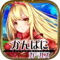 『かんぱに☆ガールズ』iOSアプリ版12月14日(月)より配信開始!の画像