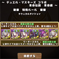 パズドラ「デュエル・マスターズコラボ革命級」を周回!コスケが周回用にプレイするのは覚醒堕ルシパ!の画像