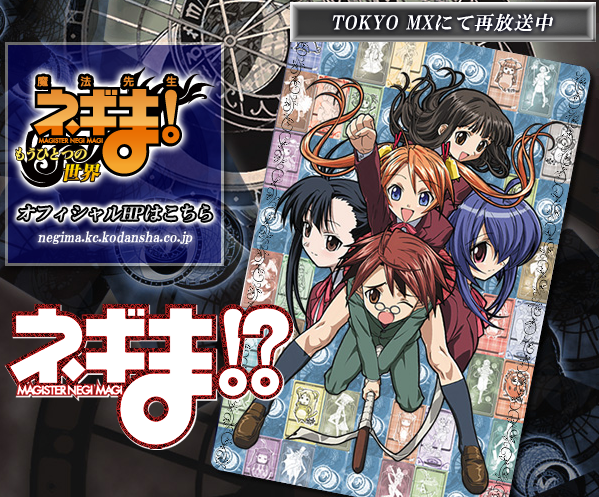 こちらはネギま!?（出典：http://www.negima.ne.jp/）