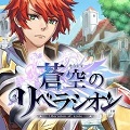 セガ、『蒼空のリベラシオン』事前登録10万人突破&特典キャラを全員にプレゼント!の画像