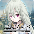 【1月9日のゲームレビューをいっき読み!】ニューワールド ★3.5 / 弱虫忍者~妖怪から桜姫を救う忍者義墨の冒険~ ★3.5 / ワナダンジョン ★3.5 / ダイコン王の野望ッッッン!! ★3.5の画像