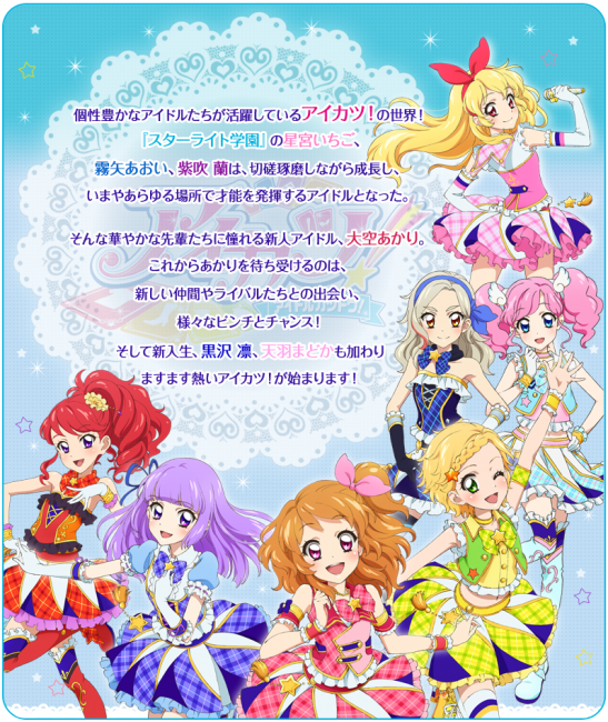 画像出典：http://www.tv-tokyo.co.jp/anime/aikatsu/index2.html