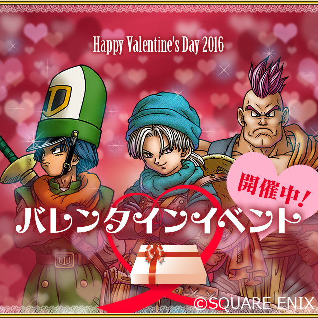 ドラゴンクエスト　バレンタインイベント