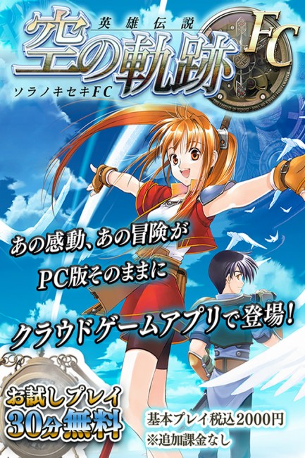 日本ファルコム株式会社が誇る「軌跡シリーズ」の原点となる『英雄伝説 空の軌跡FC』