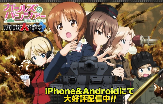 こちらスマホゲーム版ガルパン