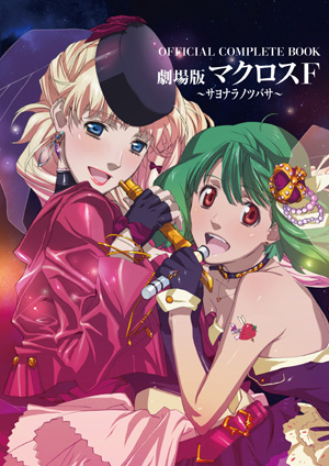 ▲出典：http://macross.jp/