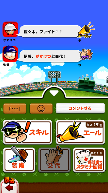 一日最大4回の試合では、ベンチからでもエールを送って試合に参加できるぞ！