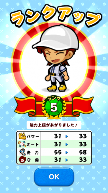ランクアップ