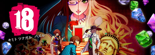 FireShot Capture 10 - 【18】キミト ツナガル パズル - https___eighteen.jp_