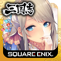 スクエニ「三国志乱舞」、200万ダウンロードを突破!LE武将がもらえるキャンペーン開催中の画像