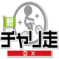 ソフトバンクApp Pass向けアプリ「新チャリ走DX」を2月24日より配信開始!【配信前情報のみ】の画像